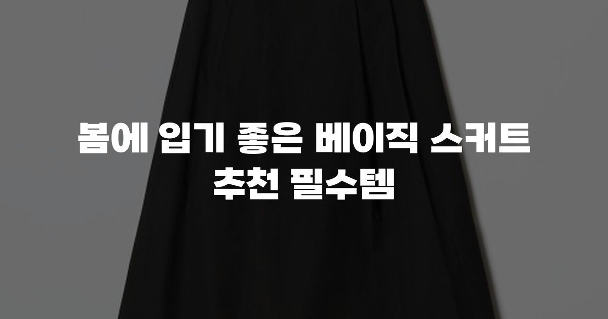봄에 입기 좋은 베이직 스커트 추천 필수템