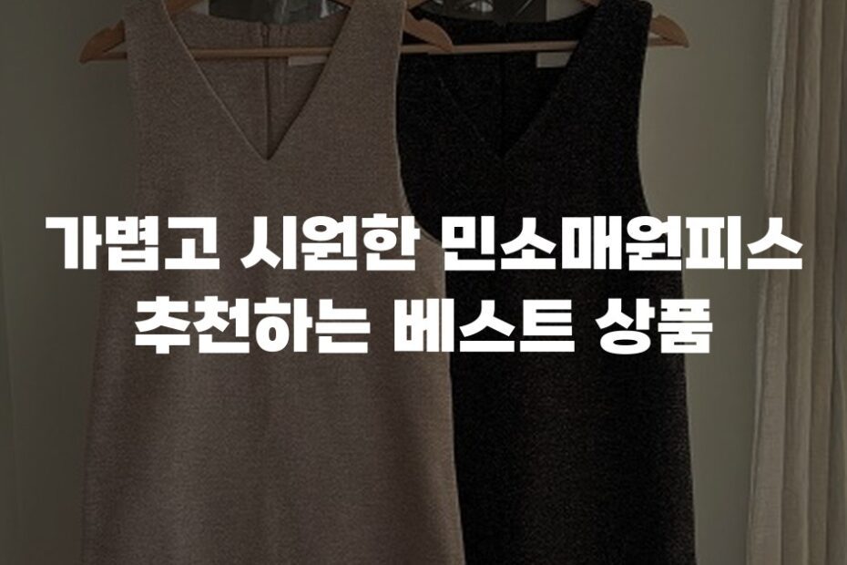 가볍고 시원한 민소매원피스 추천하는 베스트 상품
