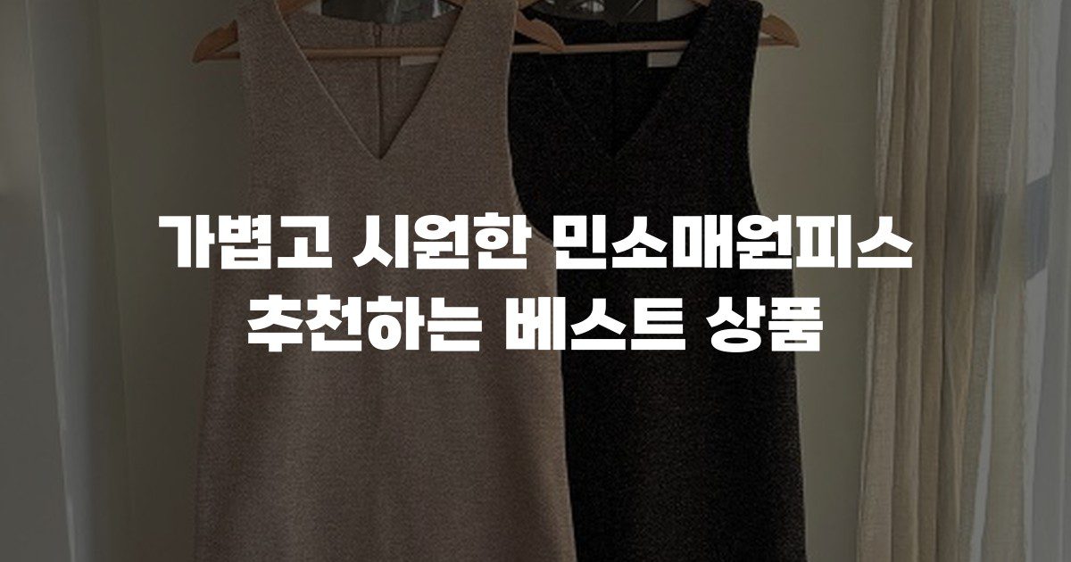 가볍고 시원한 민소매원피스 추천하는 베스트 상품