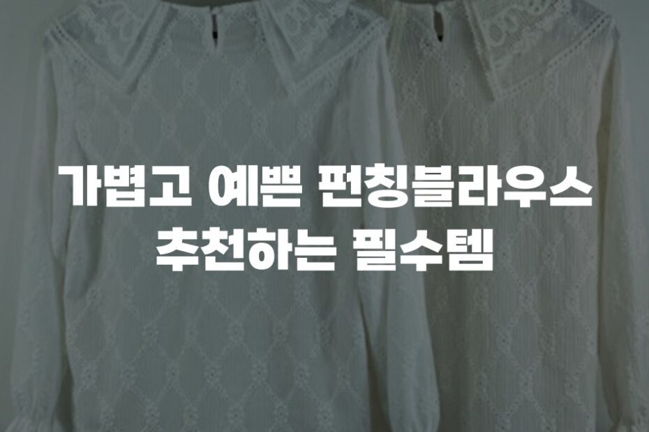 가볍고 예쁜 펀칭블라우스 추천하는 필수템