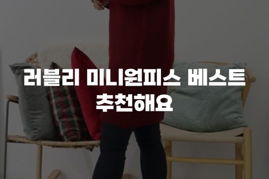 러블리 미니원피스 베스트 추천해요