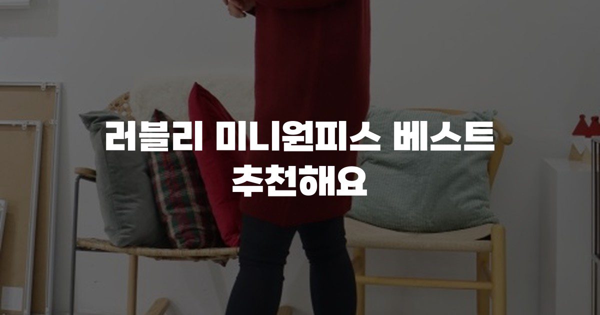 러블리 미니원피스 베스트 추천해요