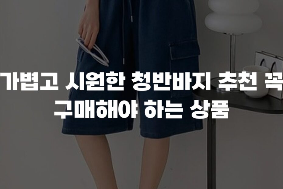 가볍고 시원한 청반바지 추천 꼭 구매해야 하는 상품