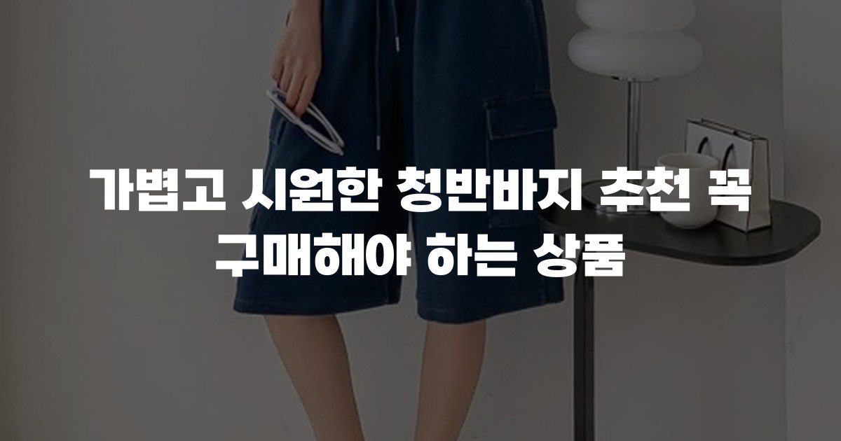 가볍고 시원한 청반바지 추천 꼭 구매해야 하는 상품