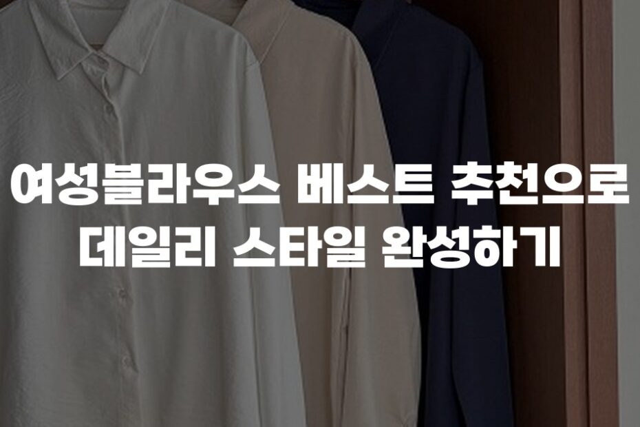 여성블라우스 베스트 추천으로 데일리 스타일 완성하기