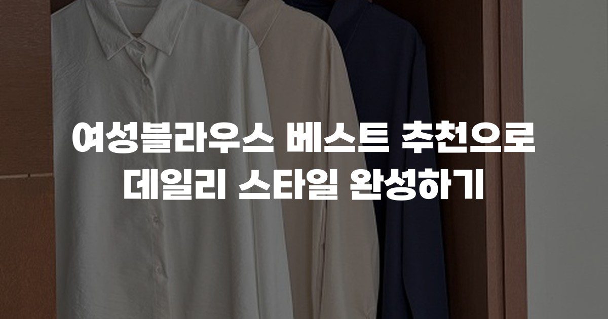 여성블라우스 베스트 추천으로 데일리 스타일 완성하기