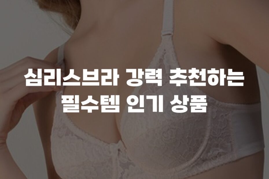심리스브라 강력 추천하는 필수템 인기 상품
