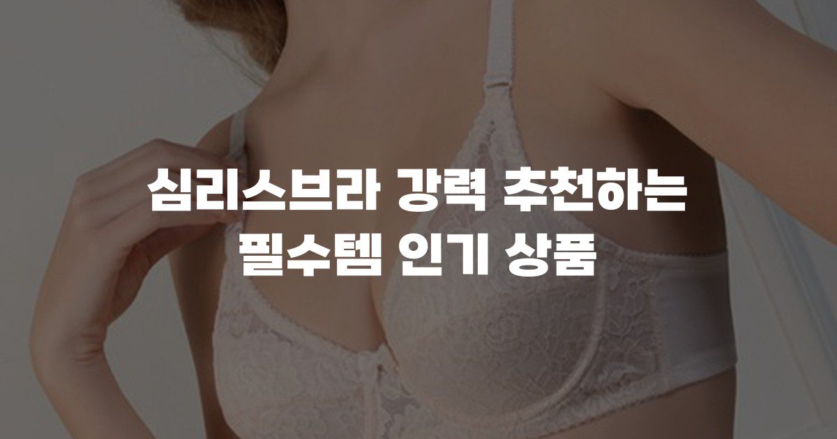심리스브라 강력 추천하는 필수템 인기 상품