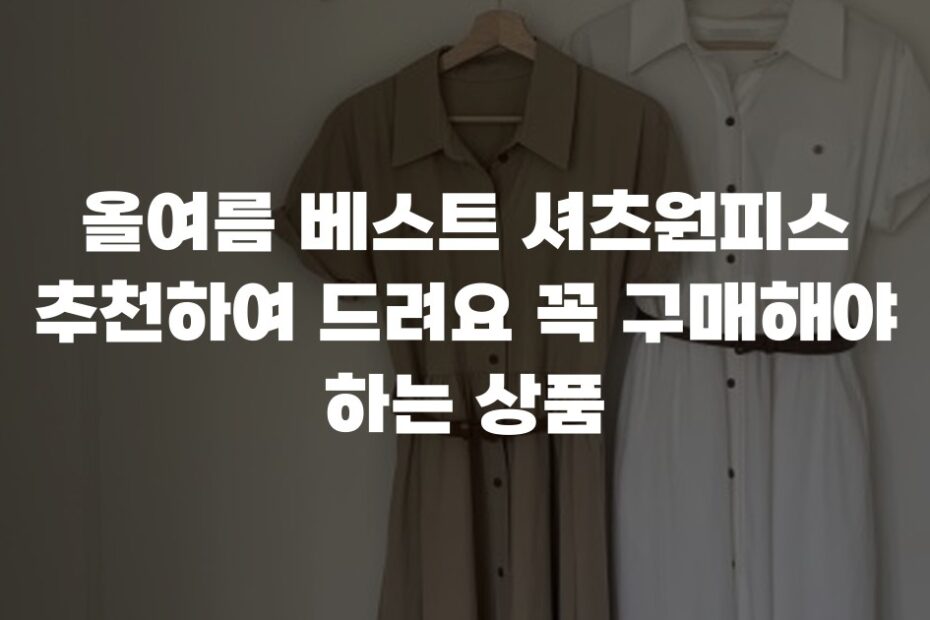 올여름 베스트 셔츠원피스 추천하여 드려요 꼭 구매해야 하는 상품