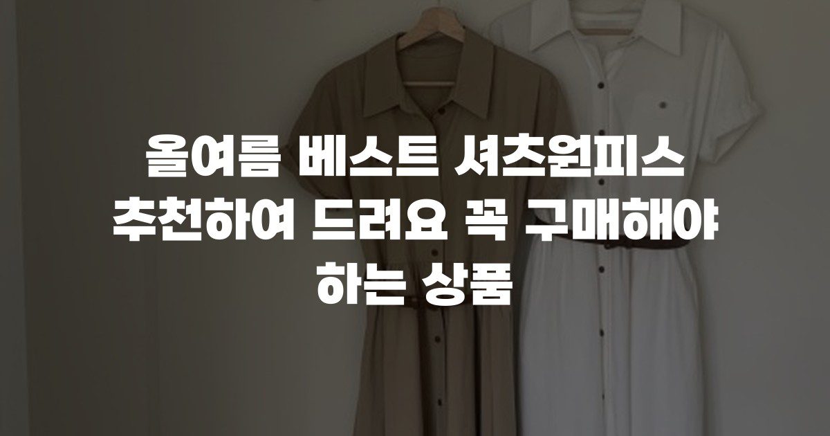 올여름 베스트 셔츠원피스 추천하여 드려요 꼭 구매해야 하는 상품