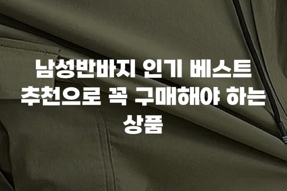 남성반바지 인기 베스트 추천으로 꼭 구매해야 하는 상품