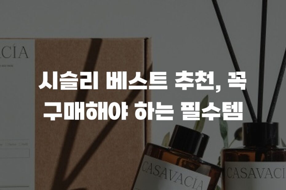 시슬리 베스트 추천, 꼭 구매해야 하는 필수템