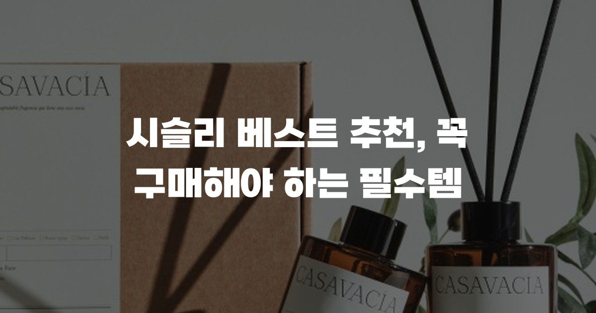 시슬리 베스트 추천, 꼭 구매해야 하는 필수템