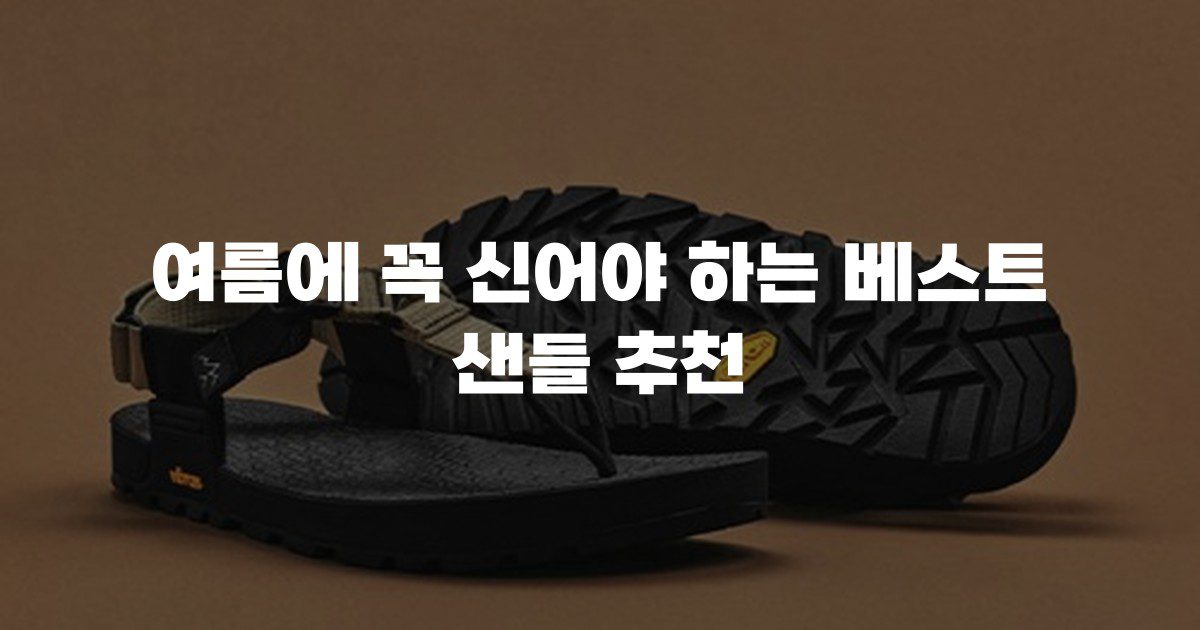 여름에 꼭 신어야 하는 베스트 샌들 추천