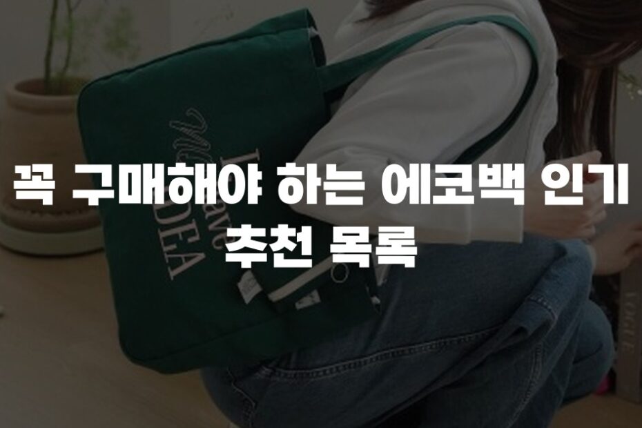 꼭 구매해야 하는 에코백 인기 추천 목록
