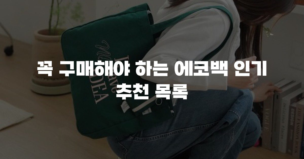꼭 구매해야 하는 에코백 인기 추천 목록