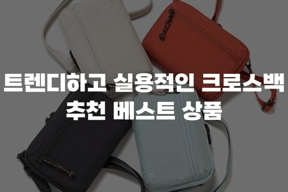 트렌디하고 실용적인 크로스백 추천 베스트 상품