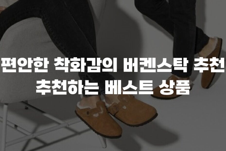 편안한 착화감의 버켄스탁 추천 추천하는 베스트 상품
