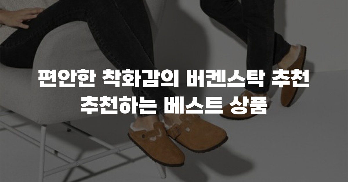 편안한 착화감의 버켄스탁 추천 추천하는 베스트 상품