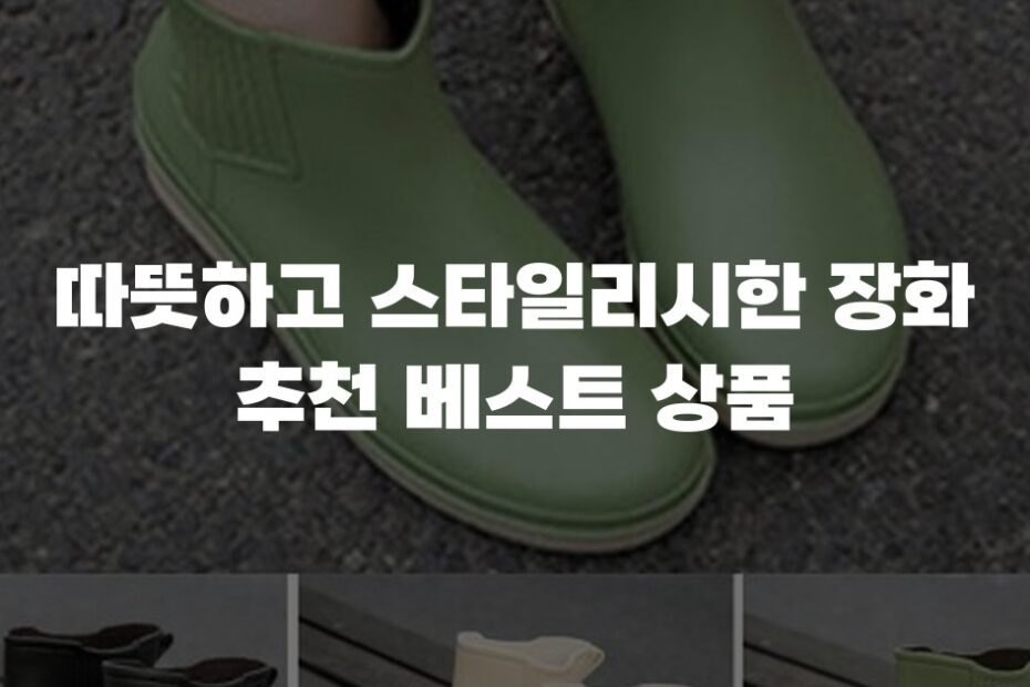 따뜻하고 스타일리시한 장화 추천 베스트 상품