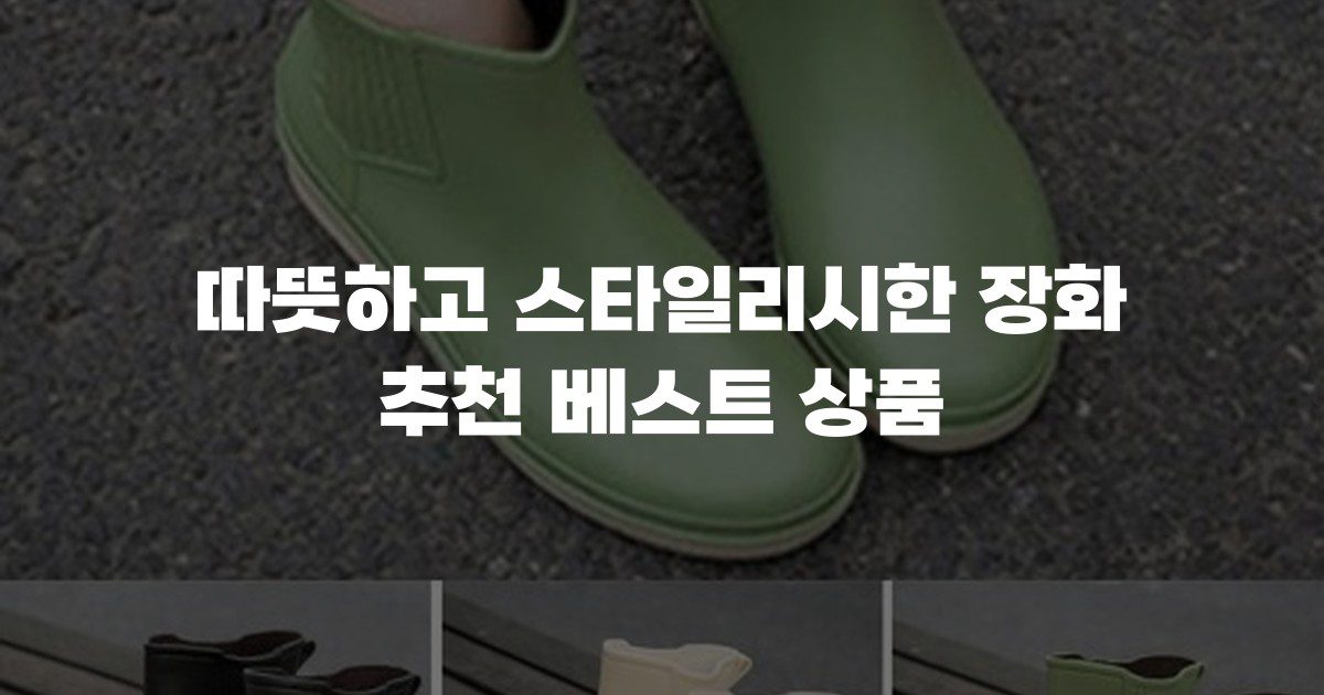 따뜻하고 스타일리시한 장화 추천 베스트 상품