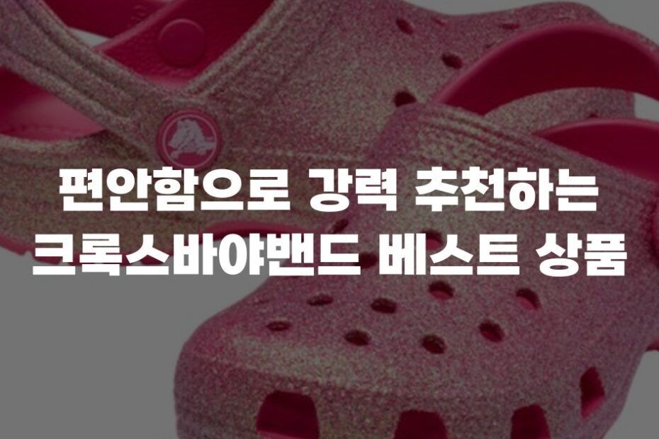 편안함으로 강력 추천하는 크록스바야밴드 베스트 상품