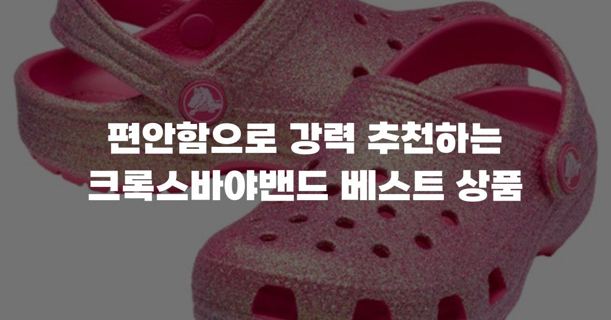편안함으로 강력 추천하는 크록스바야밴드 베스트 상품