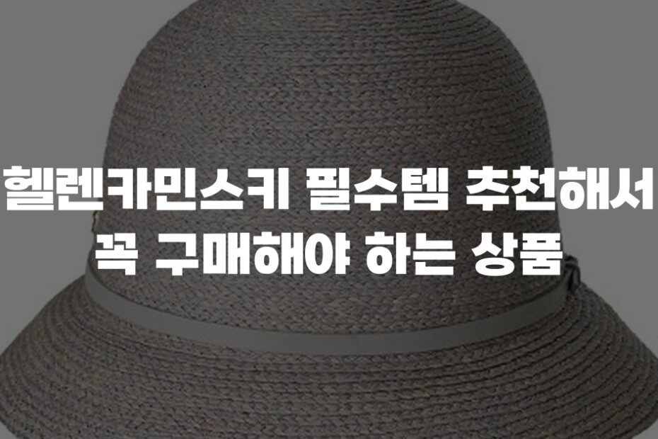 헬렌카민스키 필수템 추천해서 꼭 구매해야 하는 상품