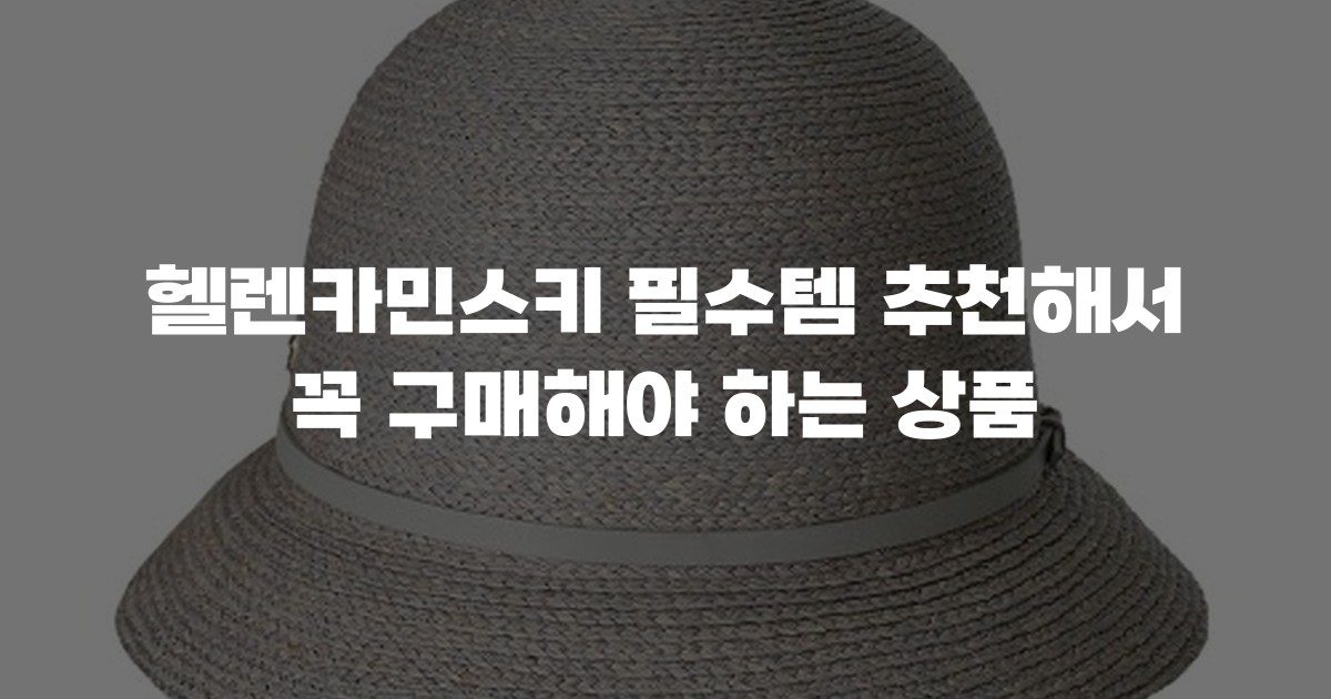 헬렌카민스키 필수템 추천해서 꼭 구매해야 하는 상품
