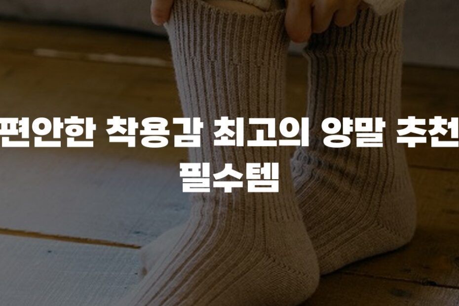 편안한 착용감 최고의 양말 추천 필수템