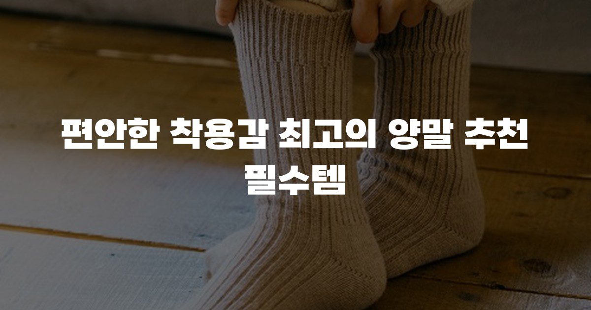 편안한 착용감 최고의 양말 추천 필수템