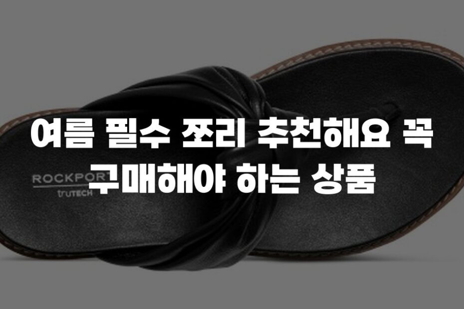 여름 필수 쪼리 추천해요 꼭 구매해야 하는 상품