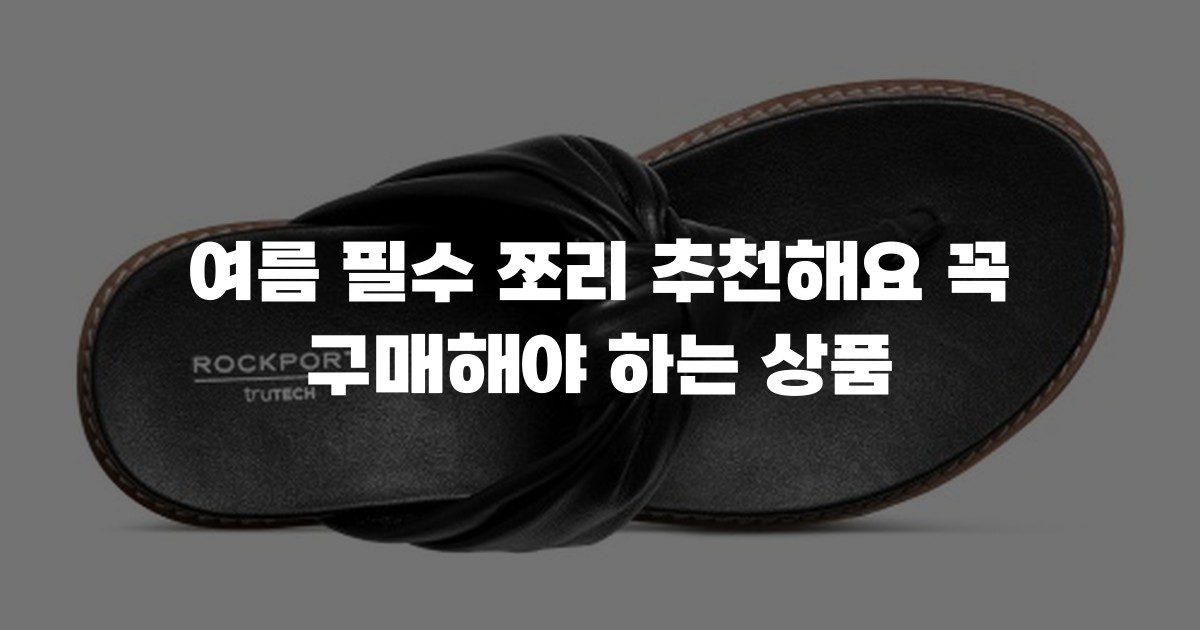 여름 필수 쪼리 추천해요 꼭 구매해야 하는 상품