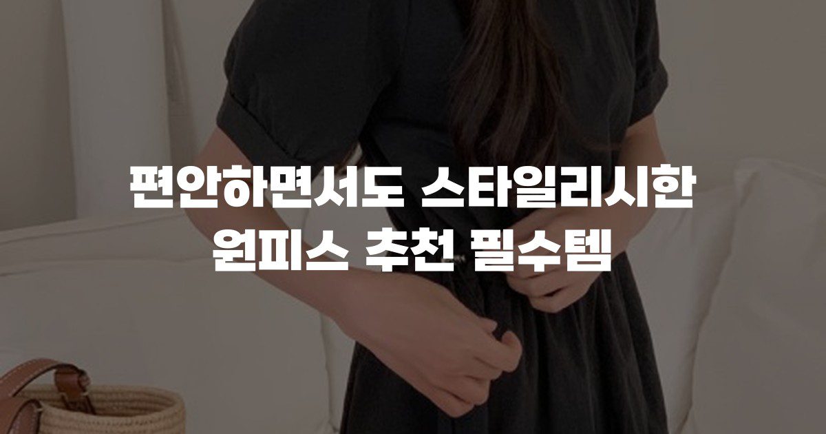 편안하면서도 스타일리시한 원피스 추천 필수템