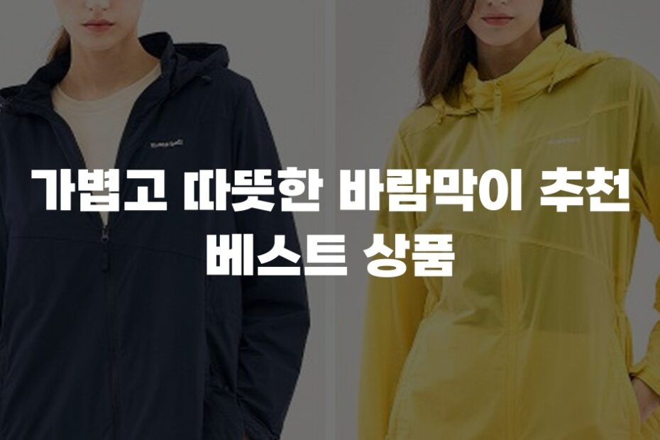 가볍고 따뜻한 바람막이 추천 베스트 상품