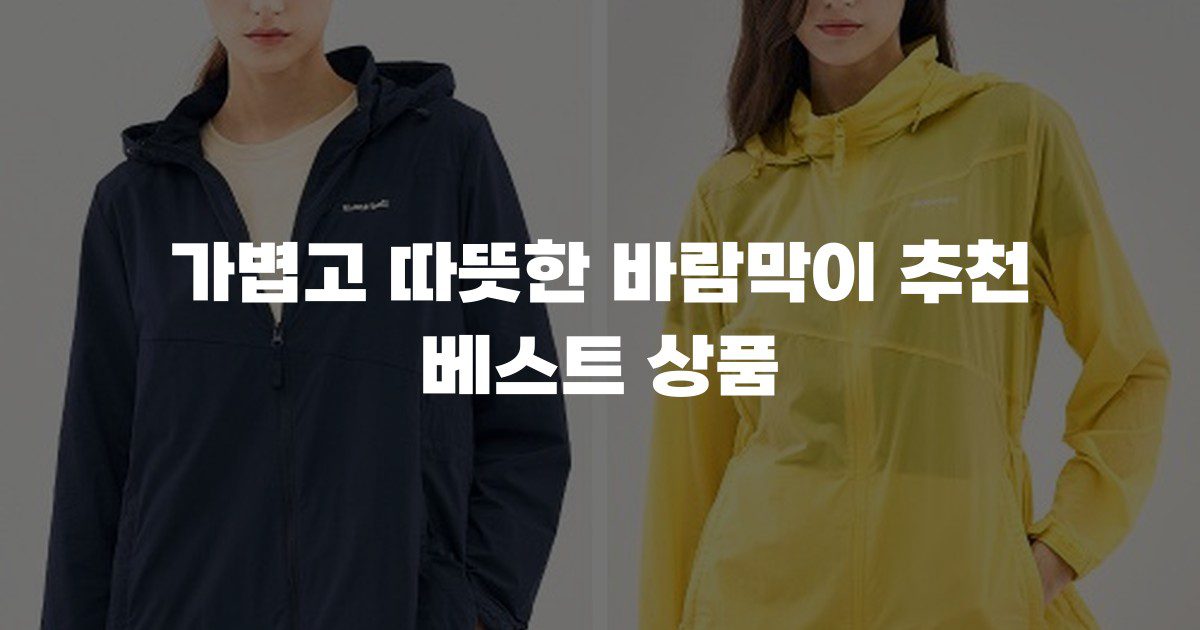 가볍고 따뜻한 바람막이 추천 베스트 상품