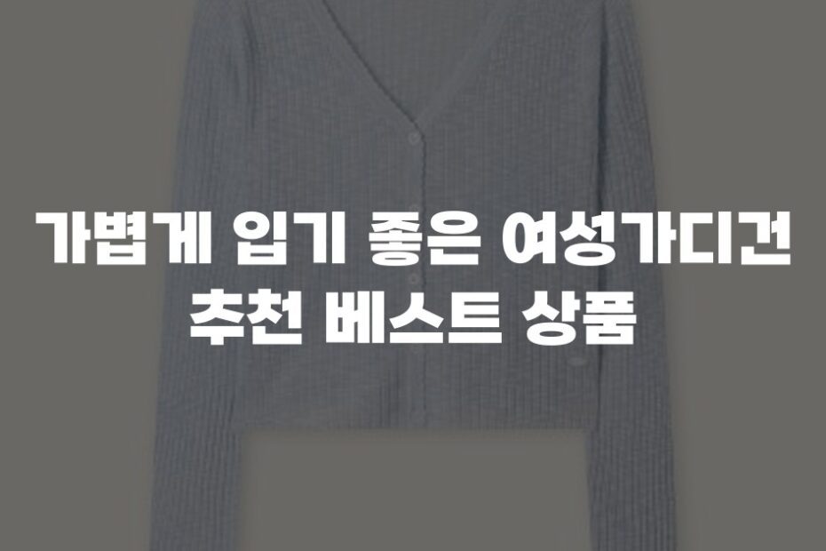 가볍게 입기 좋은 여성가디건 추천 베스트 상품