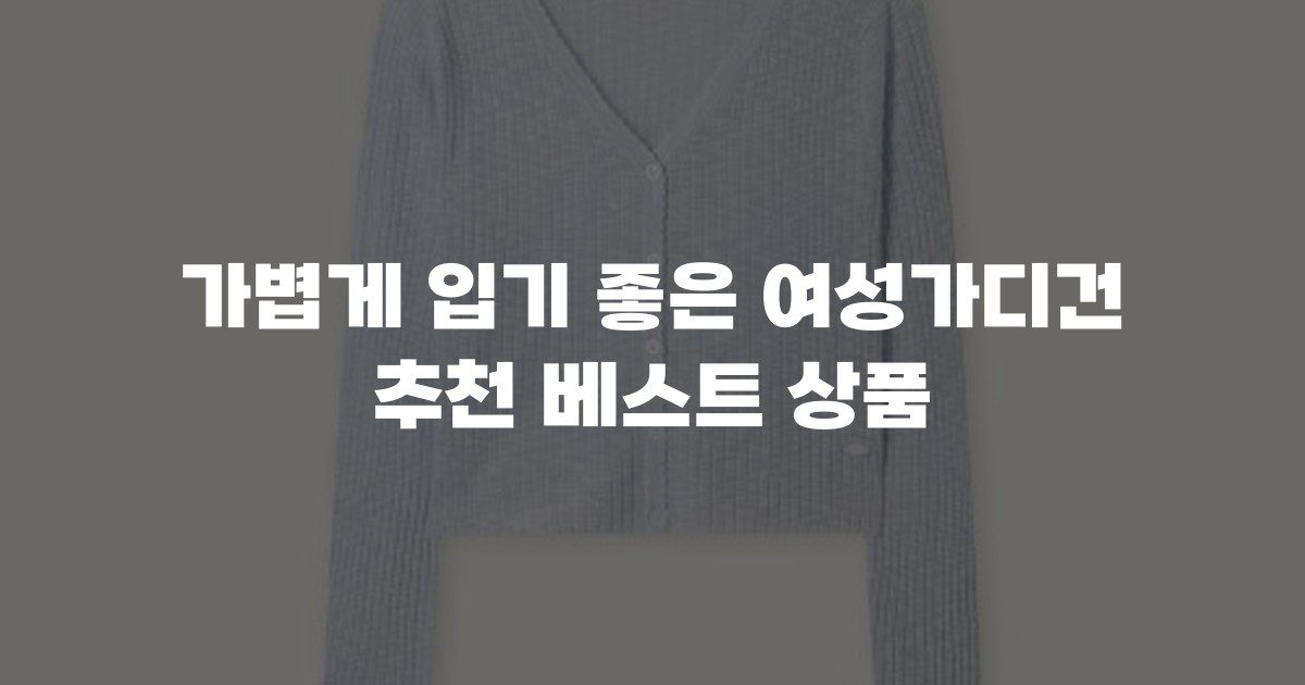 가볍게 입기 좋은 여성가디건 추천 베스트 상품