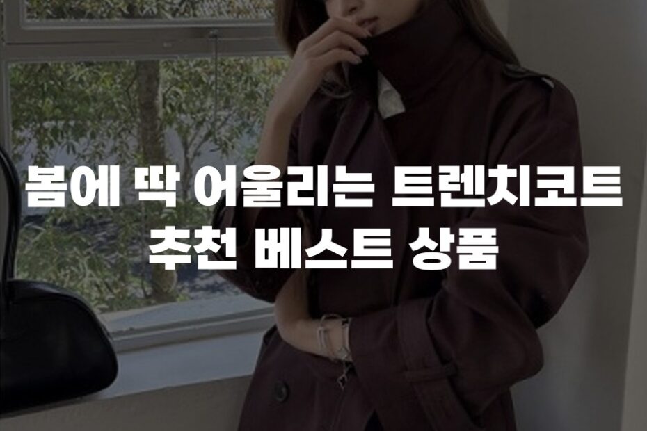 봄에 딱 어울리는 트렌치코트 추천 베스트 상품