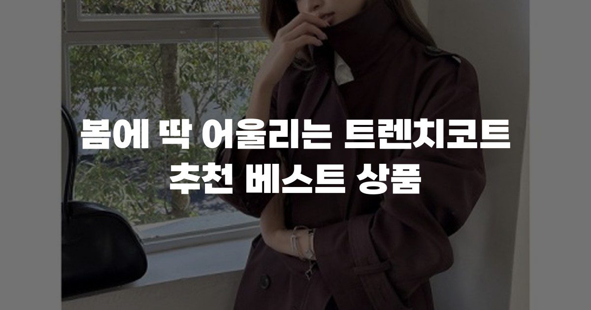 봄에 딱 어울리는 트렌치코트 추천 베스트 상품