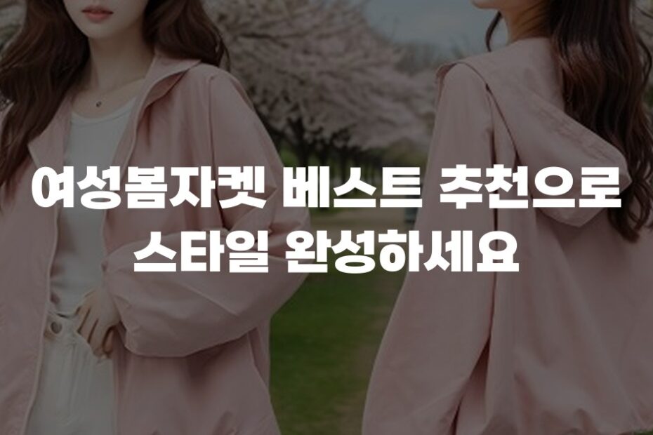 여성봄자켓 베스트 추천으로 스타일 완성하세요