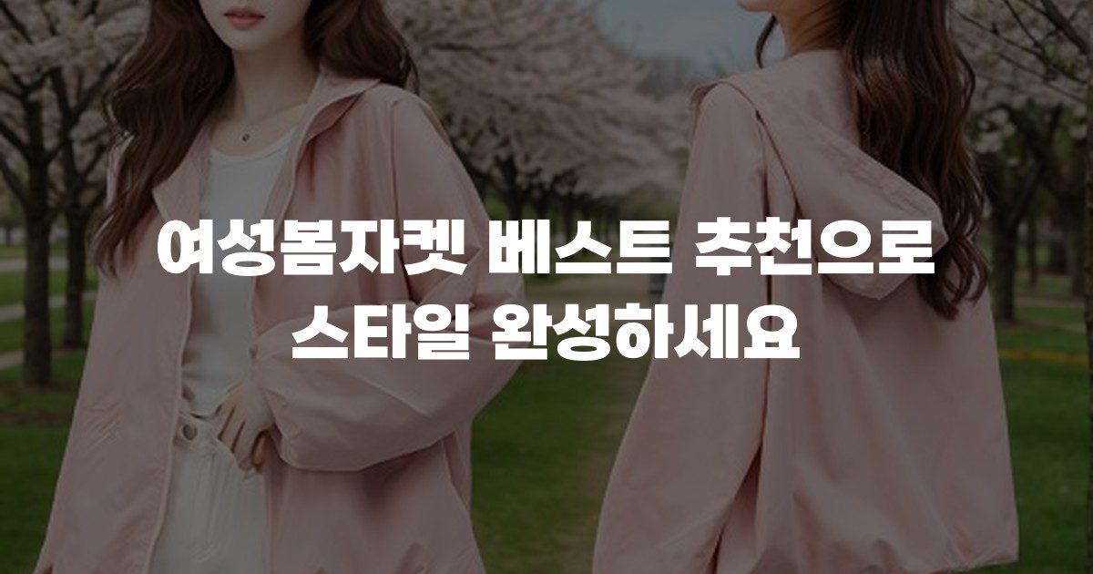 여성봄자켓 베스트 추천으로 스타일 완성하세요