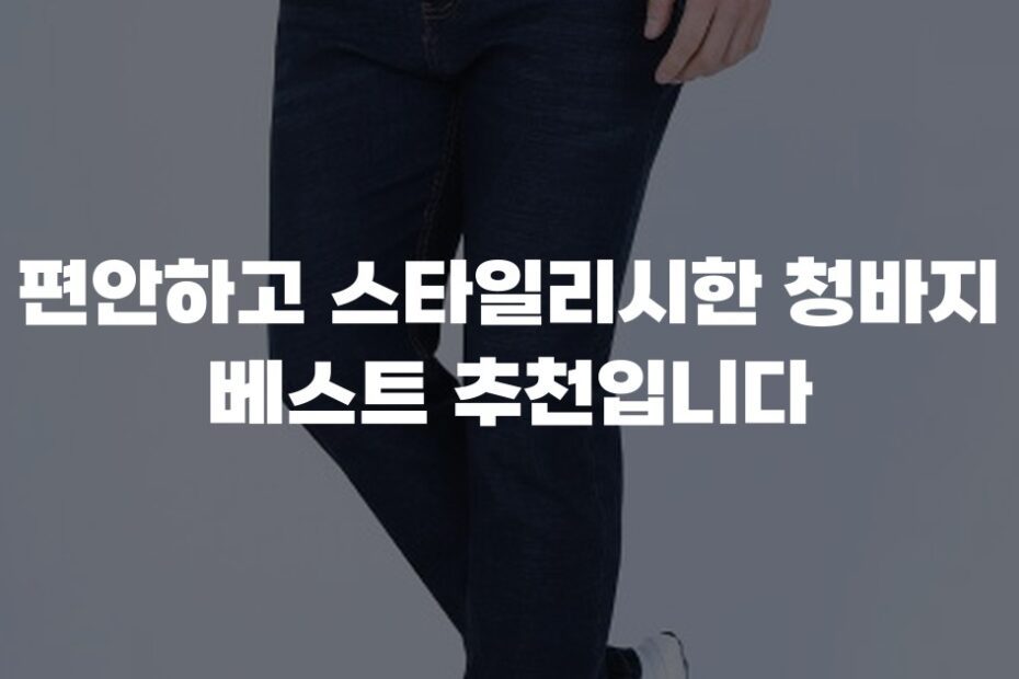 편안하고 스타일리시한 청바지 베스트 추천입니다
