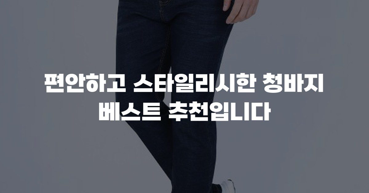 편안하고 스타일리시한 청바지 베스트 추천입니다