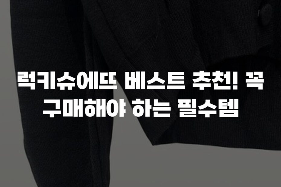 럭키슈에뜨 베스트 추천! 꼭 구매해야 하는 필수템