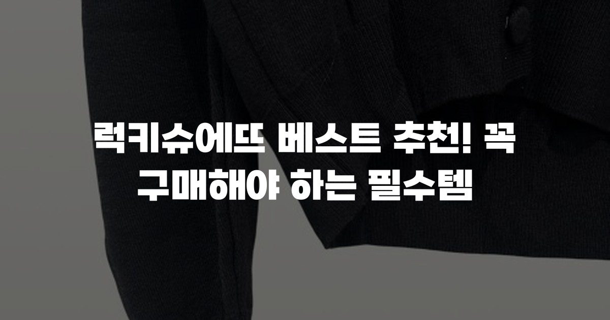 럭키슈에뜨 베스트 추천! 꼭 구매해야 하는 필수템