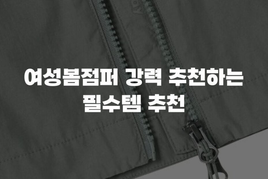 여성봄점퍼 강력 추천하는 필수템 추천