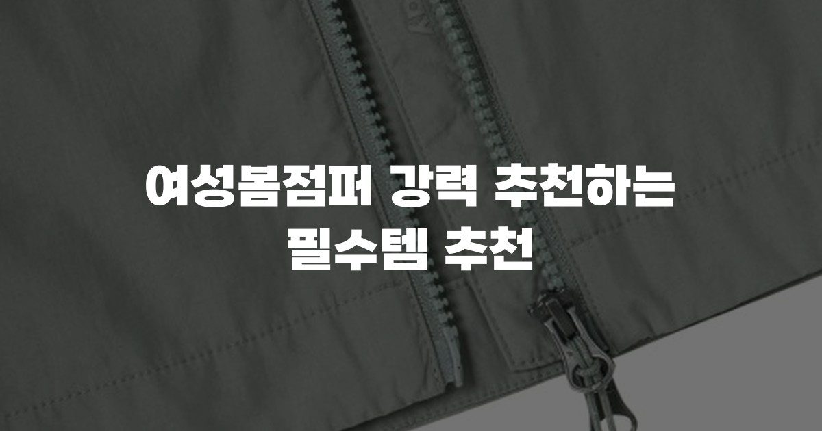 여성봄점퍼 강력 추천하는 필수템 추천